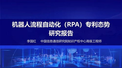 中國信通院發布《機器人流程自動化專利態勢報告》，揭示信息技術研發新動向